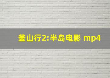 釜山行2:半岛电影 mp4